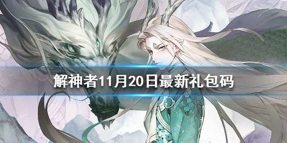 解神者11月最新礼包码揭秘