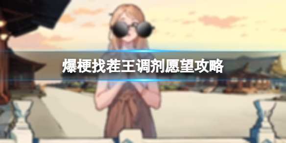 游戏简介与攻略，爆梗爆梗找茬王——调剂愿望关卡
