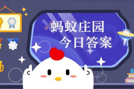 蚂蚁庄园今日答案揭秘，蚂蚁1月10日答题解析