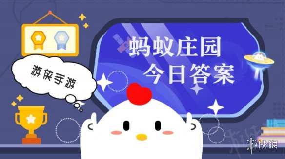 随着支付宝蚂蚁庄园的日益普及，每天都有众多小伙伴踊跃参与庄园小课堂的活动。通过答题获取饲料，精心喂养小鸡，享受这一独特的互动体验。针对今日1月10日的蚂蚁庄园答案，让我们一同揭晓。