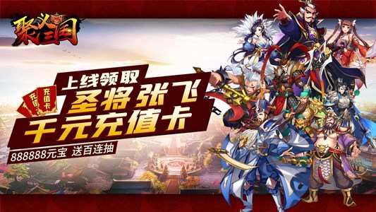 全新重磅游戏聚义三国即将上线